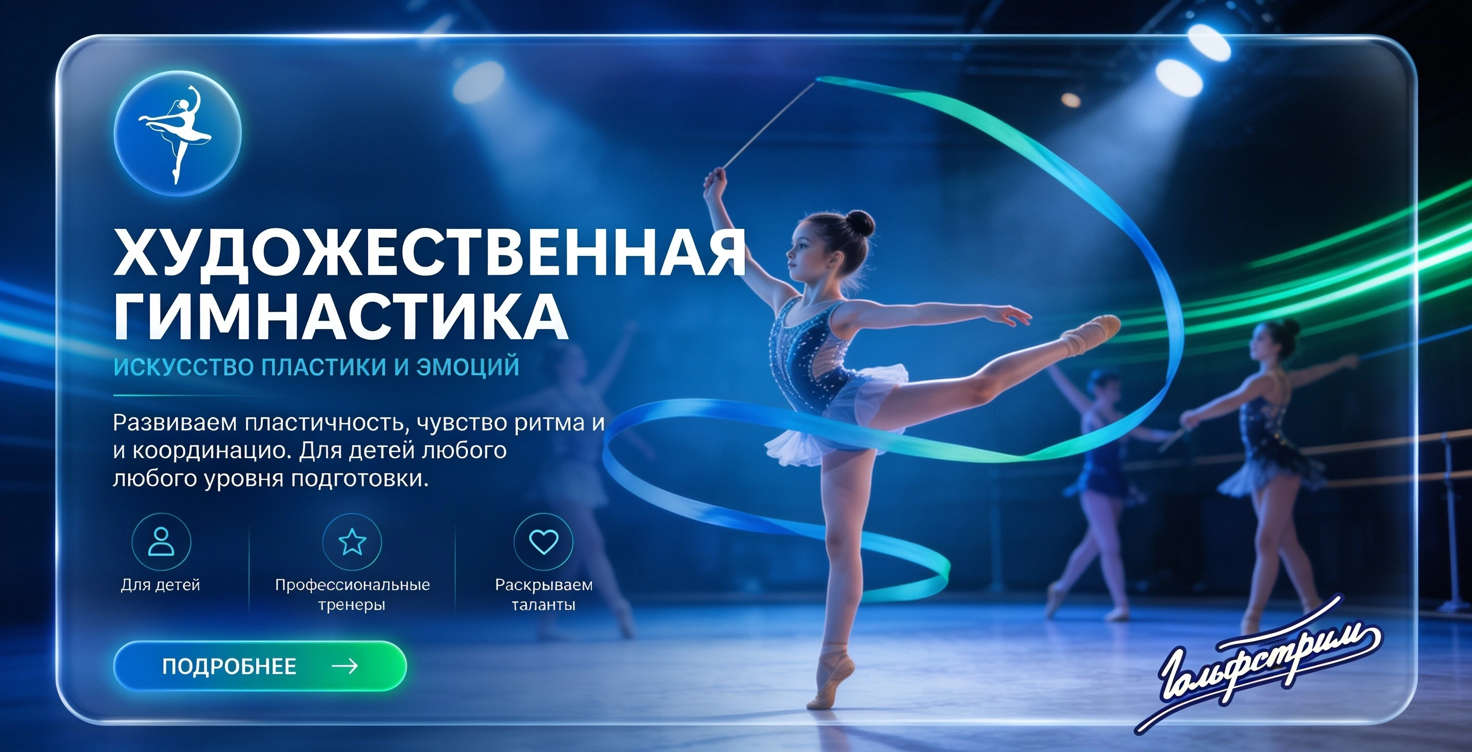 Художественная гимнастика